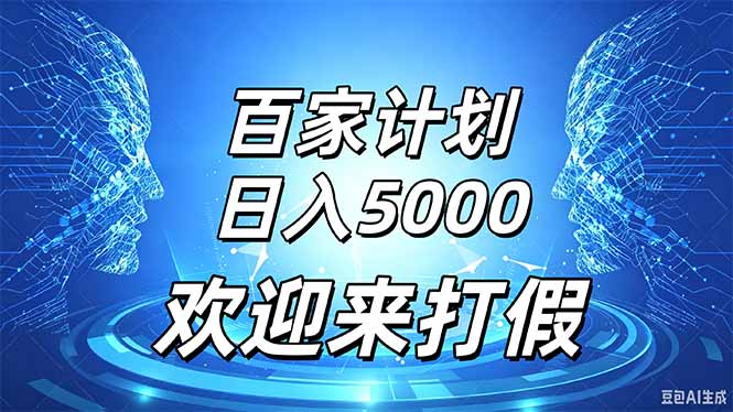 百家号风口玩法，通过模板发布视频获得流量跟广告收益，日入5000＋-悟思笔记，一个低调的学习营。