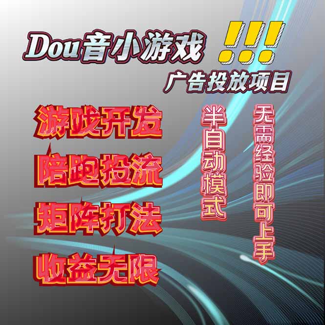 抖音小游戏广告推广项目，2025最新实测落地，单日收益300+-悟思笔记，一个低调的学习营。