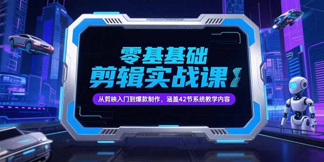 零基础抖音剪辑实战课，从剪映入门到爆款制作，涵盖42节系统教学内容-悟思笔记，一个低调的学习营。