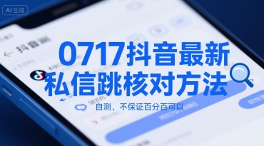 0717抖音最新私信跳核对方法，自测，不保证百分百可以-悟思笔记，一个低调的学习营。