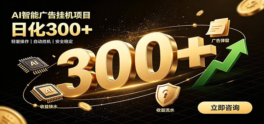 捡钱方法教学，AI广告全新玩法，月入过万无压力，适合各类人群兼职创业-悟思笔记，一个低调的学习营。
