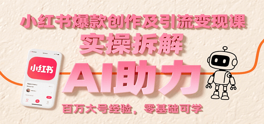 小红书爆款创作及引流变现课：实操拆解，AI助力，百万大号经验，零基础可学-悟思笔记，一个低调的学习营。