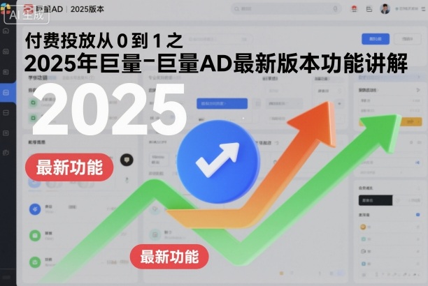 付费投放从0到1之2025年巨量AD最新版本功能讲解-悟思笔记，一个低调的学习营。
