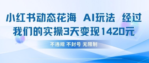 小红书动态花海AI玩法，我们实操3天变现1420-悟思笔记，一个低调的学习营。