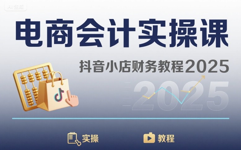电商会计实操课-抖音小店财务教程2025-悟思笔记，一个低调的学习营。