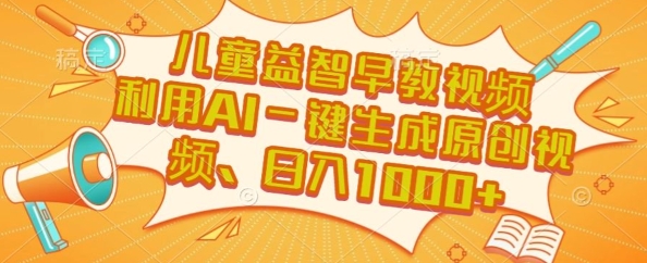 儿童益智早教视频，这个赛道挣翻了，利用AI一键生成原创视频，日入1k+【揭秘】-悟思笔记，一个低调的学习营。