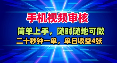 手机视频审核，随时随地可做，二十秒钟一单，单日收益4张+【揭秘】-悟思笔记，一个低调的学习营。