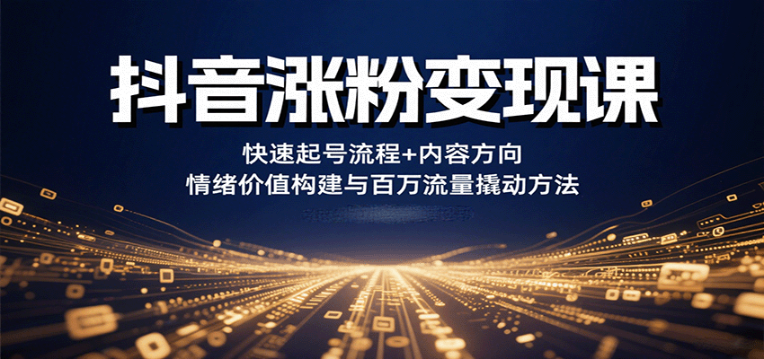 抖音涨粉变现课，快速起号流程+内容方向+情绪价值构建与百万流量撬动方法-悟思笔记，一个低调的学习营。
