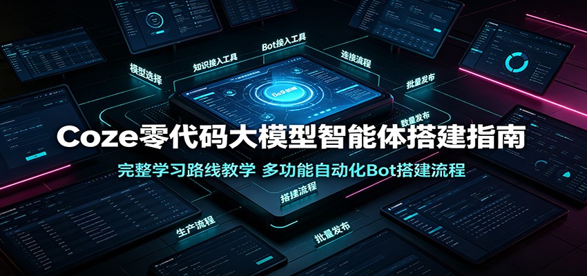Coze零代码大模型智能体搭建指南：完整学习路线教学，多功能自动化Bot搭建流程-悟思笔记，一个低调的学习营。