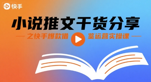 小说推文干货分享之快手爆款借鉴运营实操课-悟思笔记，一个低调的学习营。