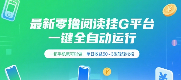 最新零撸阅读挂G平台，一键全自动运行，一部手机就可以做，单日收益50-3张轻轻松松【揭秘】-悟思笔记，一个低调的学习营。