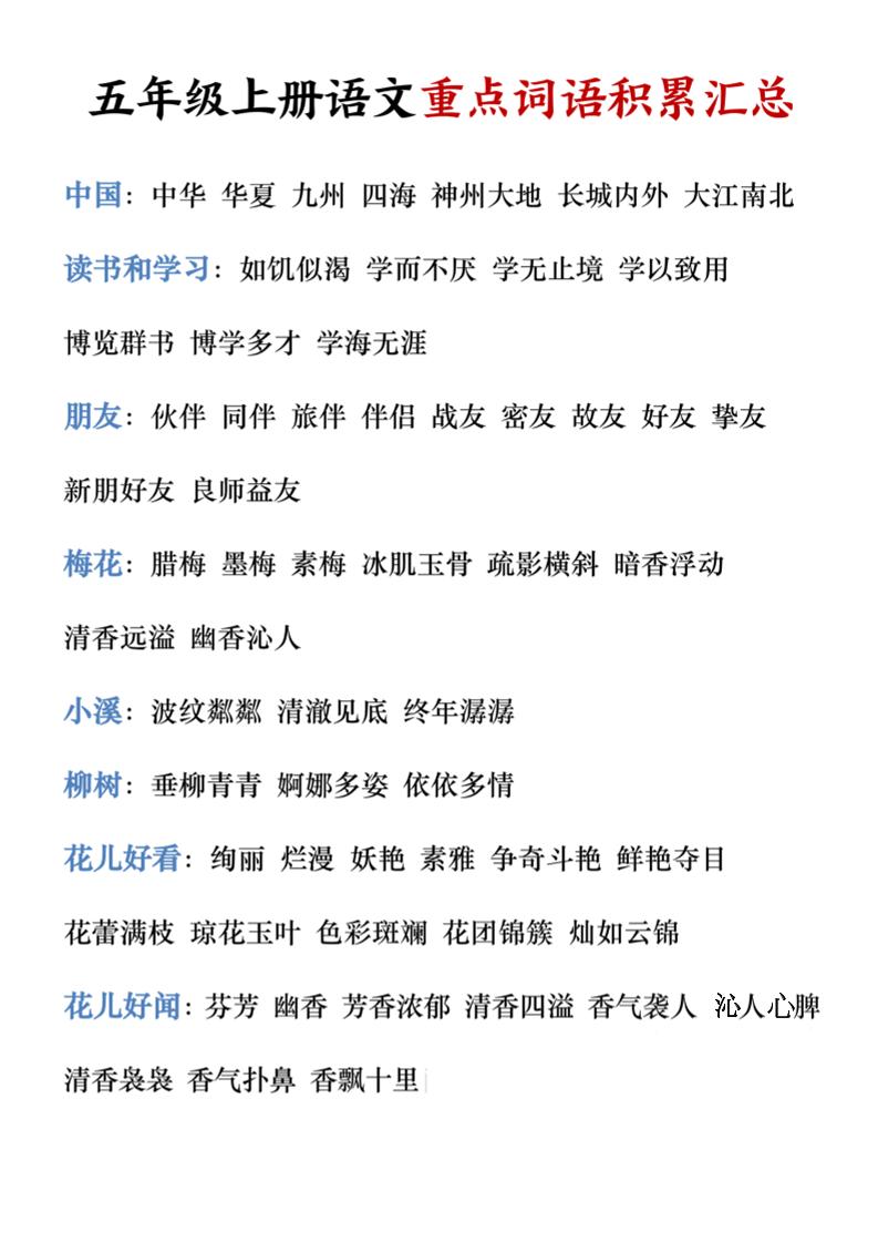 五年级上册语文重点词语积累汇总-悟思笔记，一个低调的学习营。