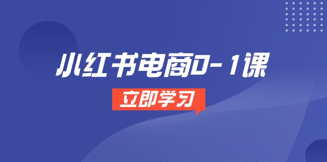 小红书电商0-1课，开店选品全流程，多平台素材处理与爆款笔记制作-悟思笔记，一个低调的学习营。