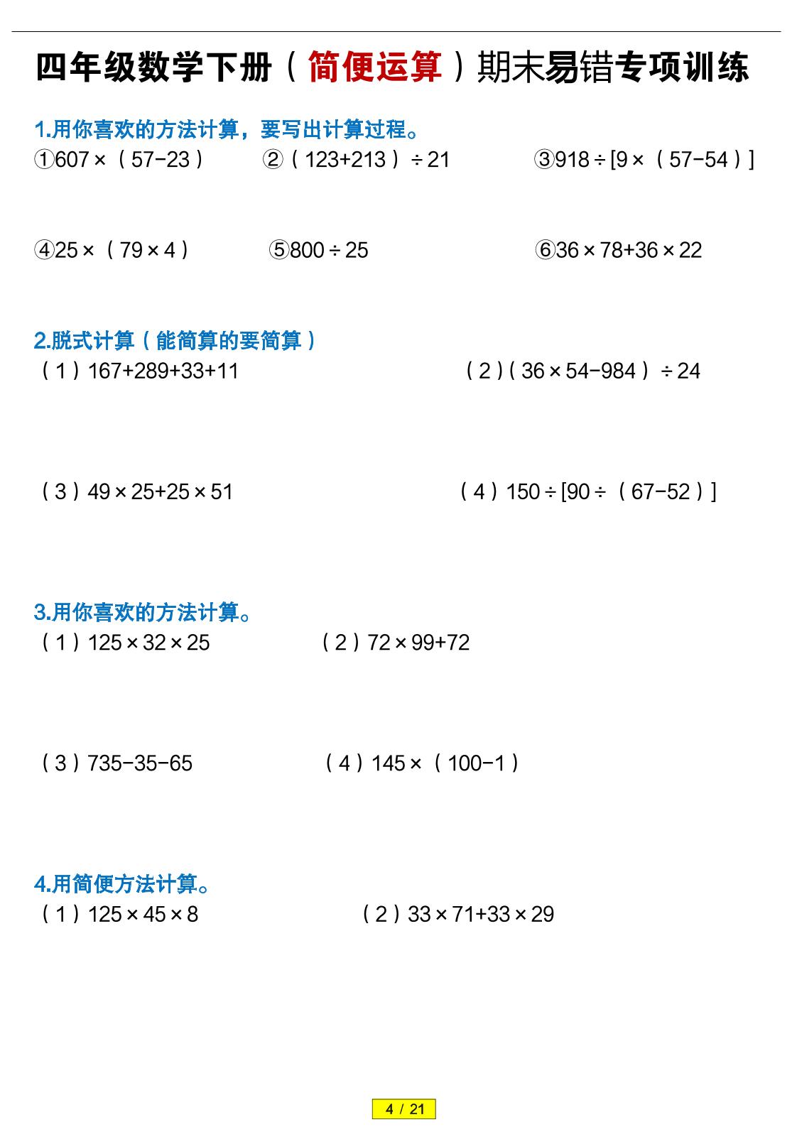 四年级下数学（简便运算）易错专项训练-悟思笔记，一个低调的学习营。