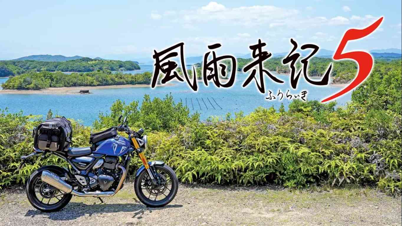 【日版】风雨来记5 .Furaiki 5 中文汉化-悟思笔记，一个低调的学习营。