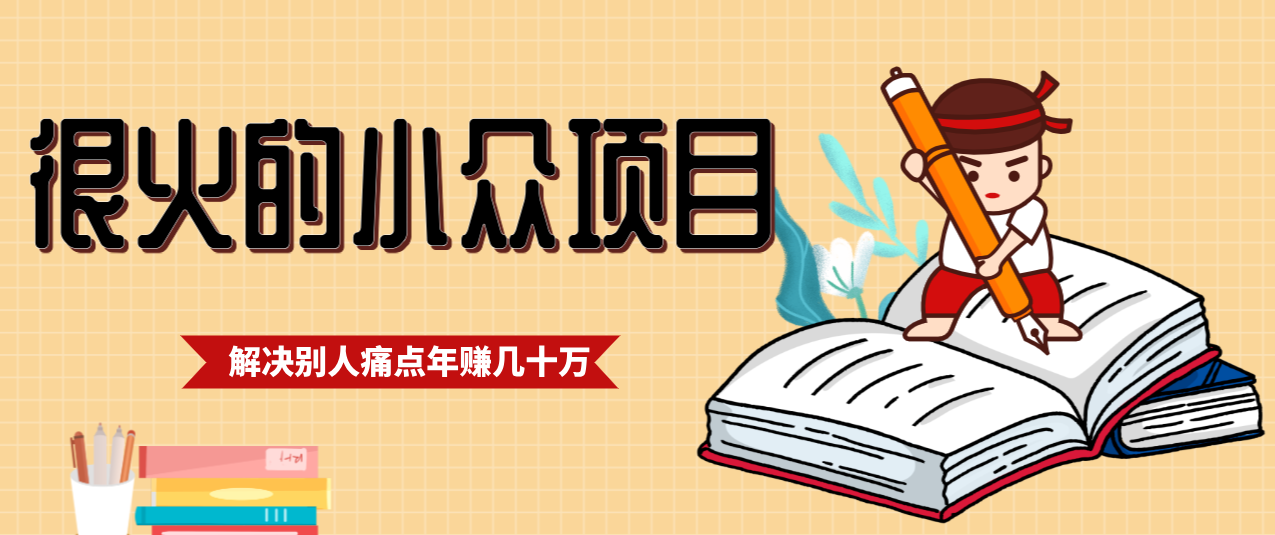 一直都很火的小众项目，抓住应届生求职痛点，这个小众项目年入几十万的底层逻辑-悟思笔记，一个低调的学习营。