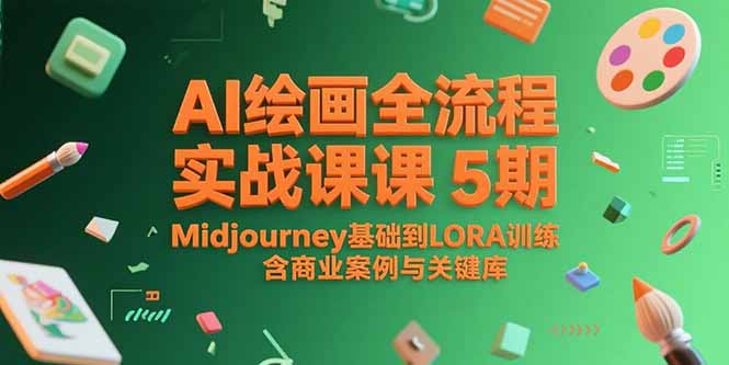 AI绘画全流程实战课5期，Midjourney基础到LORA训练，含商业案例与关键词库-悟思笔记，一个低调的学习营。