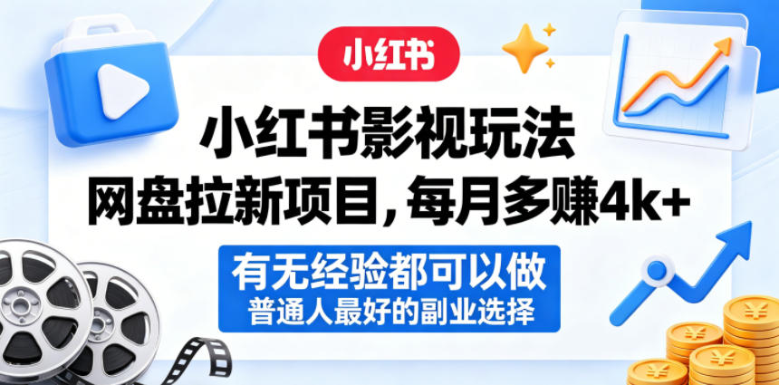 小红书影视玩法网盘拉新项目，每月多賺4k+，有无经验都可以做，普通人最好的副业选择-悟思笔记，一个低调的学习营。