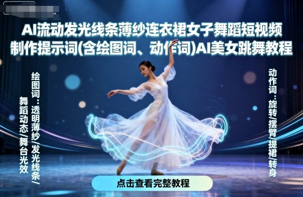 AI流动发光线条薄纱连衣裙女子舞蹈短视频制作提示词(含绘图词、动作词)AI美女跳舞教程-悟思笔记，一个低调的学习营。