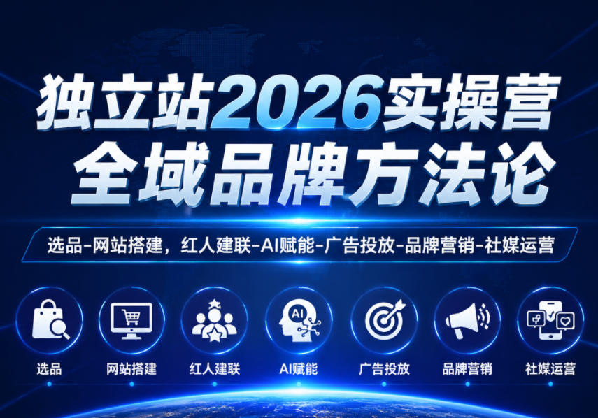 独立站2026实操营，全域品牌方法论，选品-网站搭建，红人建联-AI赋能-广告投放-品牌营销-社煤运营-悟思笔记，一个低调的学习营。