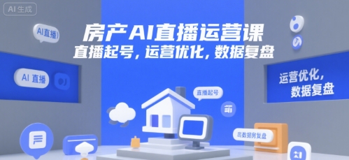 房产AI直播运营课，直播起号，运营优化，数据复盘-悟思笔记，一个低调的学习营。