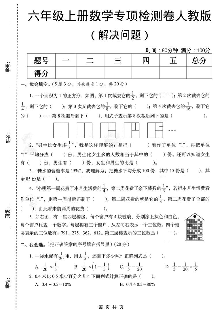 六年级上数学解决问题专项检测卷《人教版》-悟思笔记，一个低调的学习营。