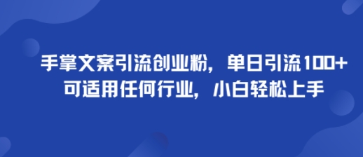 手掌文案引流创业粉，单日引流100+，可适用任何行业，小白轻松上手-悟思笔记，一个低调的学习营。