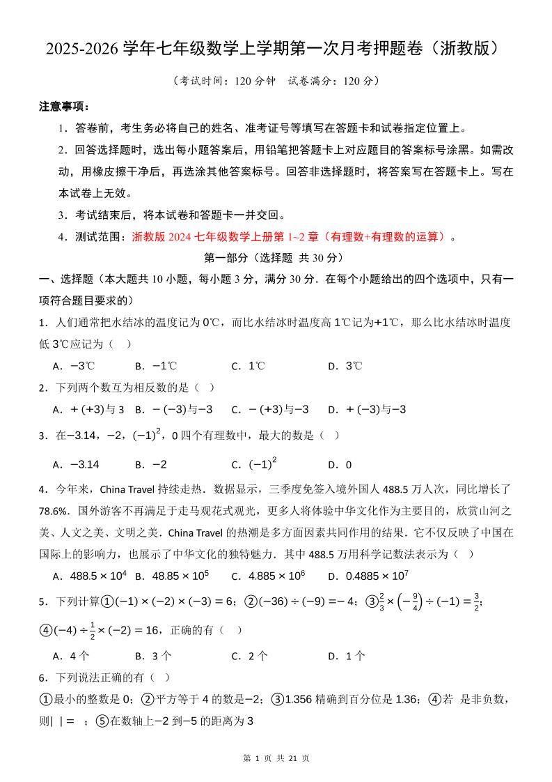 七年级上数学第1次月考卷（浙教版）-悟思笔记，一个低调的学习营。