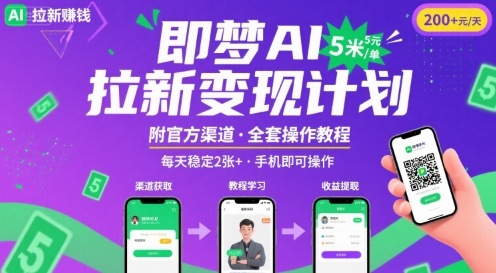 即梦AI拉新项目，一单5米，每天稳定收入2张+(附渠道+教程)-悟思笔记，一个低调的学习营。