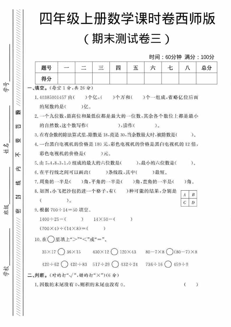 四年级上数学期末测试卷三《西师版》-悟思笔记，一个低调的学习营。