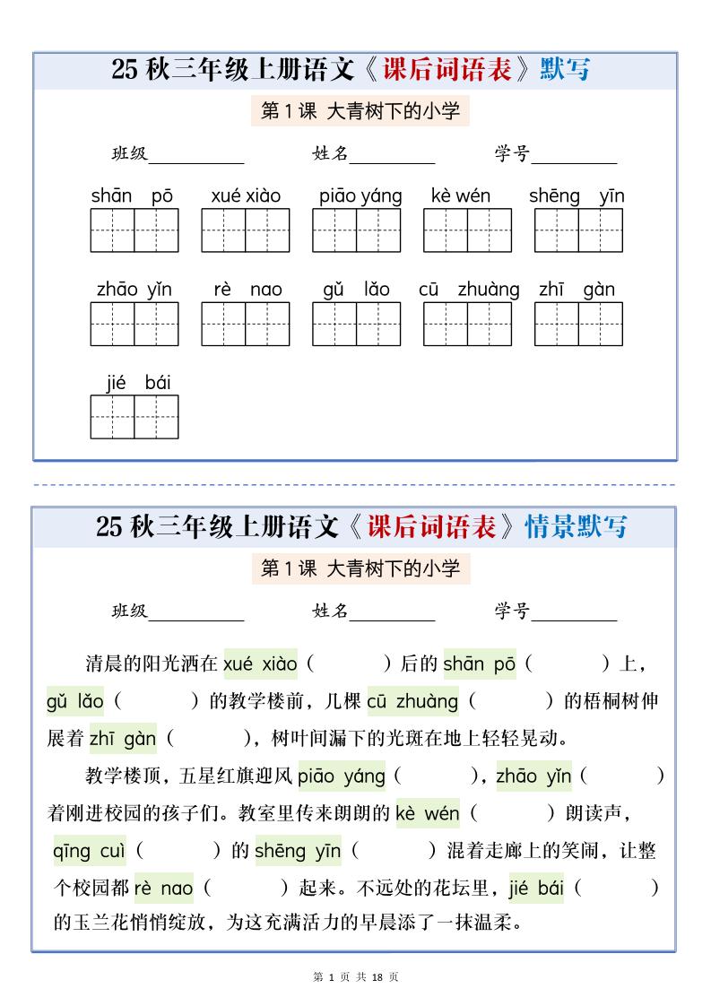 25秋三上语文课后词语表情景默写通关小单（含答案21页）-悟思笔记，一个低调的学习营。