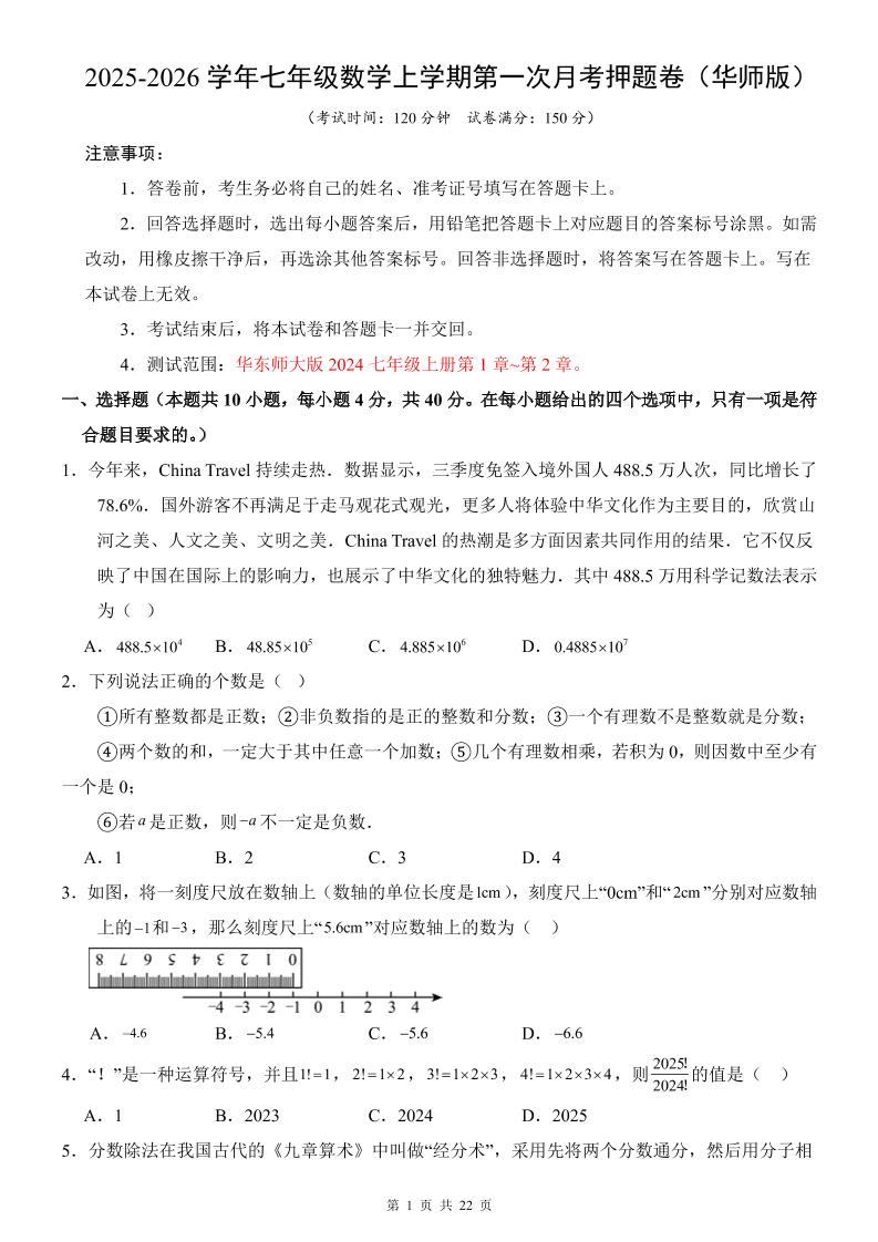 七年级上数学第1次月考卷（华东师大版）-悟思笔记，一个低调的学习营。