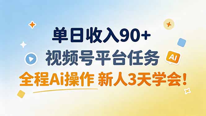 单日收入90+，视频号平台任务，全程Ai操作 新人3天学会！-悟思笔记，一个低调的学习营。