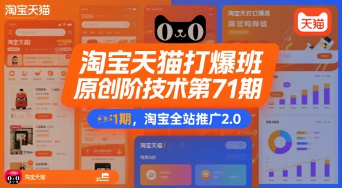 淘宝天猫打爆班原创高阶技术第71期，淘宝全站推广2.0-悟思笔记，一个低调的学习营。