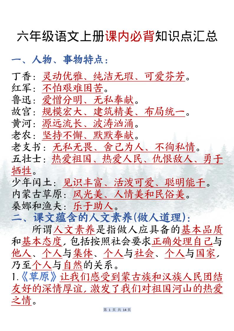六上语文课内必背知识点汇总（共14页）-悟思笔记，一个低调的学习营。