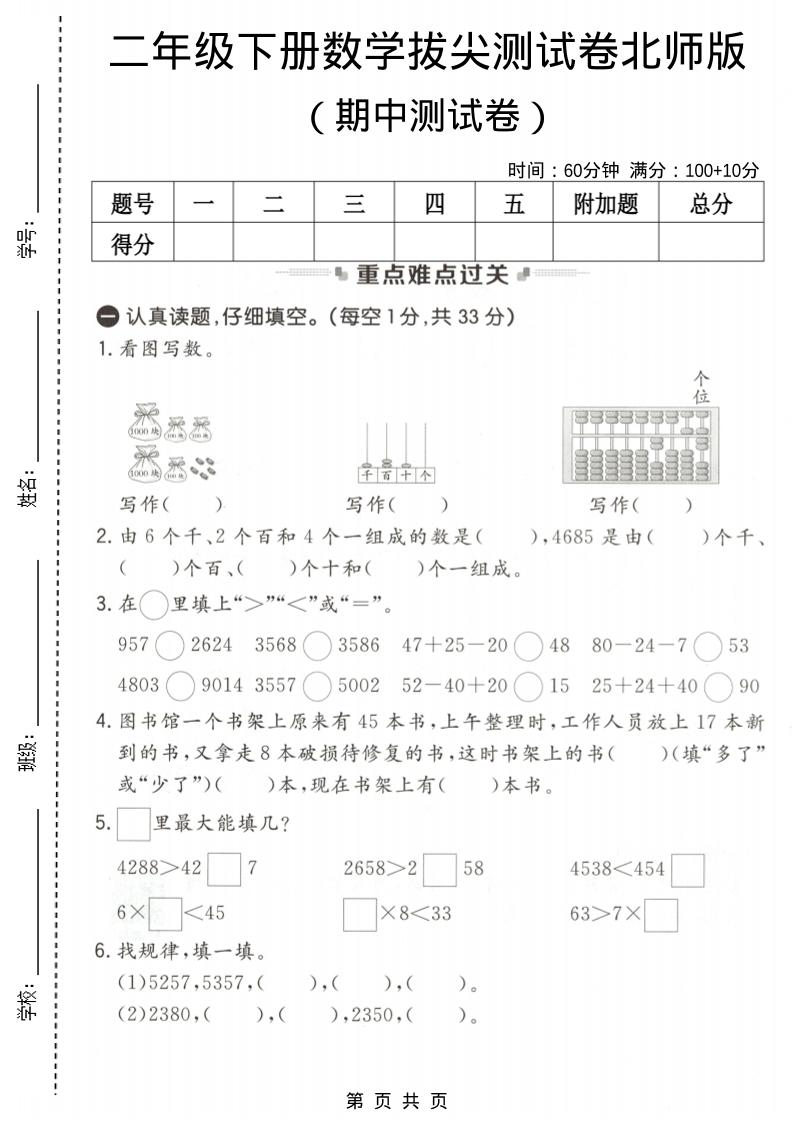 二年级下数学期中拔尖测试卷《北师版》-悟思笔记，一个低调的学习营。