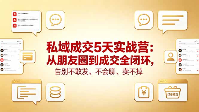私域成交5天实战营：从朋友圈到成交全闭环，告别不敢发、不会聊、卖不掉-悟思笔记，一个低调的学习营。