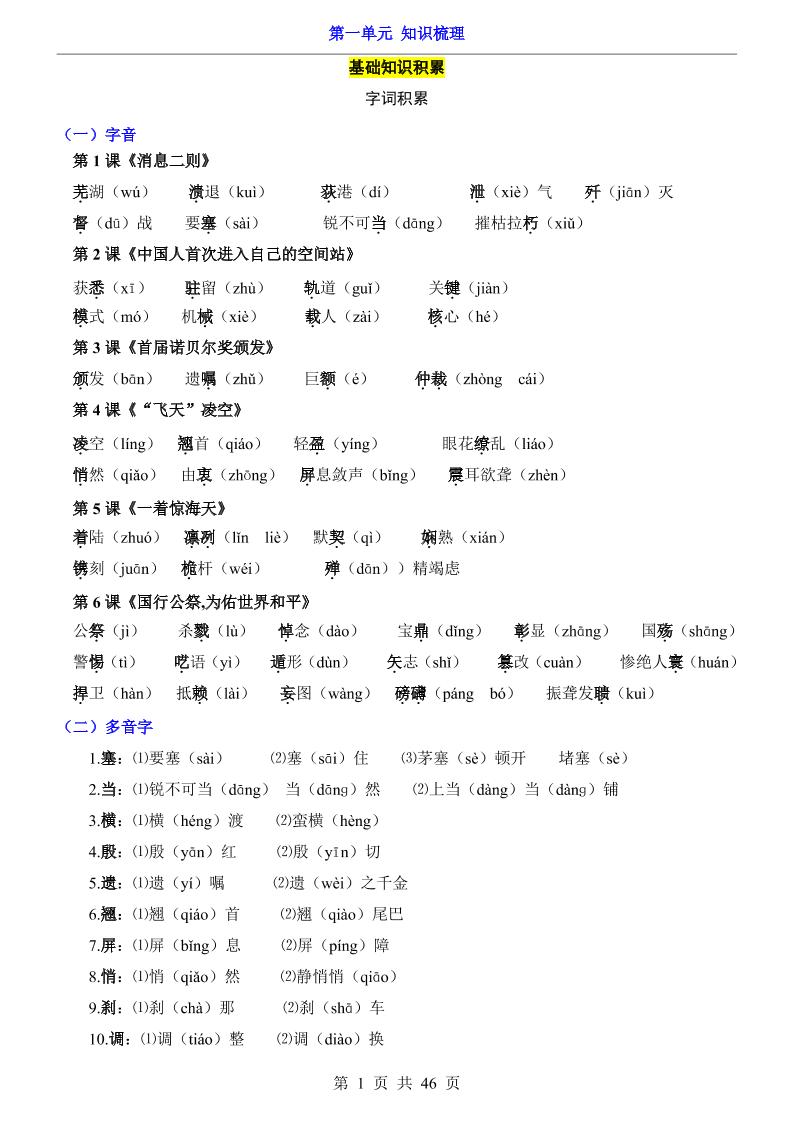 八年级上语文第1单元（知识梳理）-知识点-悟思笔记，一个低调的学习营。