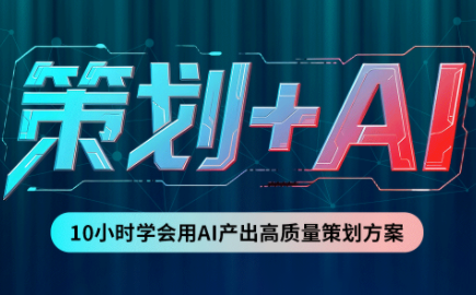 卡修老师·【策划+Ai】2.0版 借助Ai完成高质量策划方案-悟思笔记，一个低调的学习营。