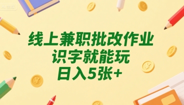 线上兼职批改作业，识字就能玩，日入5张+【揭秘】-悟思笔记，一个低调的学习营。