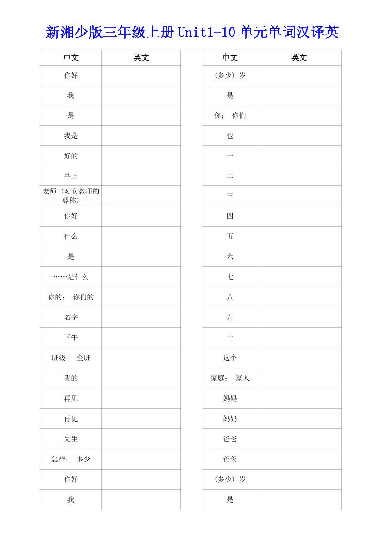 新湘少版三年级上册英语Unit1-10单词汉译英-悟思笔记，一个低调的学习营。