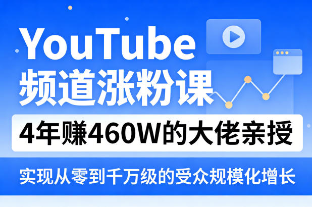 YouTube频道涨粉课，4年賺460W的大佬亲授，实现从零到千万级的受众规模化增长-悟思笔记，一个低调的学习营。