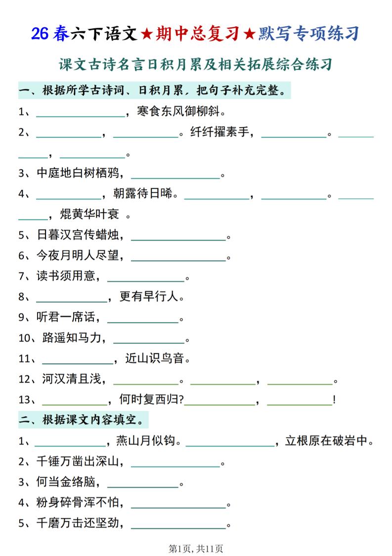 26春六下语文期中总复习默写专项练习（课文古诗名言日积月累综合练习）-悟思笔记，一个低调的学习营。