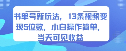 书单号新玩法，13条视频变现5位数，小白操作简单，当天可见收益-悟思笔记，一个低调的学习营。