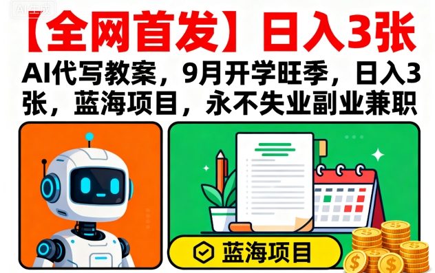 【全网首发】AI代写教案，9月开学旺季，日入3张，蓝海项目，永不失业副业兼职-悟思笔记，一个低调的学习营。