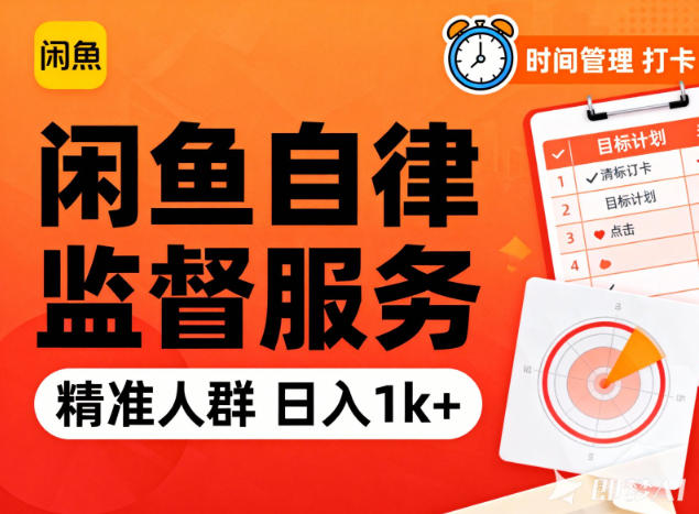 闲鱼卖自律监督服务，人群精准，每天1k+纯利润-悟思笔记，一个低调的学习营。