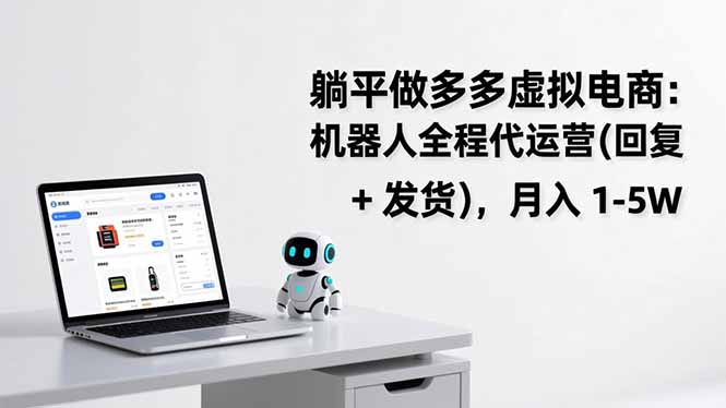 躺平做多多虚拟电商：机器人全程代运营(回复 + 发货-悟思笔记，一个低调的学习营。