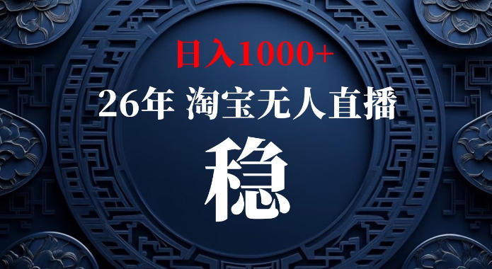 淘宝偷偷开了“后门”，懂的人已经日入1k+了，无人直播无违规，不用露脸、不用说话、不用押金、不用开店【揭秘】-悟思笔记，一个低调的学习营。