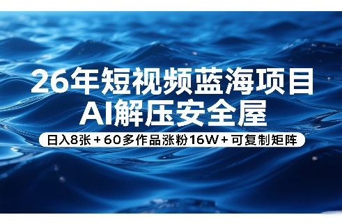 26年短视频蓝海项目，AI解压安全屋，日入8张+60多作品涨粉16W+可复制矩阵-悟思笔记，一个低调的学习营。
