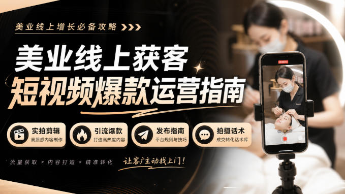 美业线上获客短视频爆款运营指南-无水印，实拍剪辑、引流爆款、发布指南、拍摄话术！-悟思笔记，一个低调的学习营。